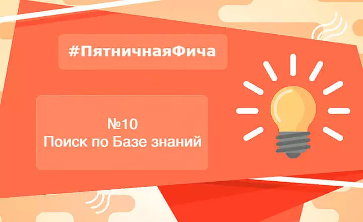 ПятничнаяФича №10: Быстрый поиск ответов на вопросы