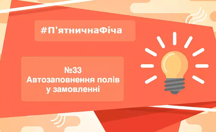 #П'ятничнаФіча №33: Автозаповнення полів у замовленні