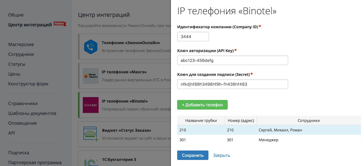 Интеграция РемонтОнлайн с IP-телефонией Binotel