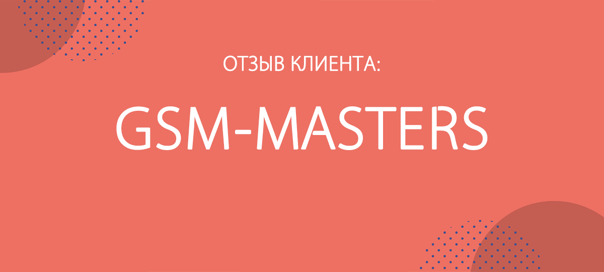Интервью с руководителем сети мастерских «GSM-Masters» — программа для управления сервисными центрами и ремонтными мастерскими «РемонтОнлайн»
